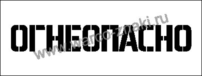 Трафарет пропан