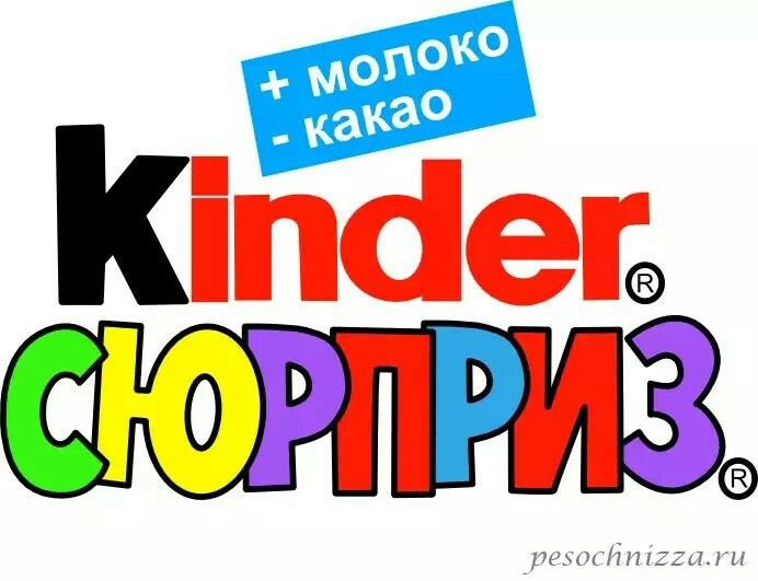 Киндер сюрприз надпись