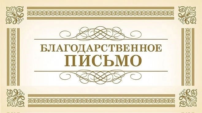 Надпись благодарственное письмо на прозрачном фоне