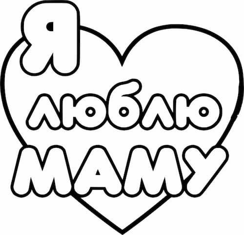 Трафарет любимой маме
