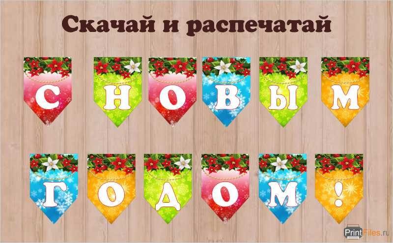 Новогодние растяжки флажки