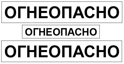 Надпись «Огнеопасно»