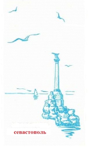 Памятник затопленным кораблям в Севастополе