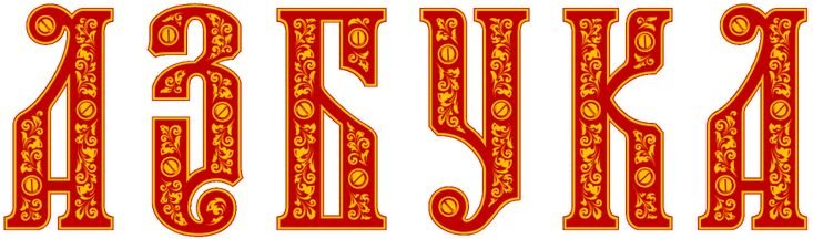 Буквы в Старо руском стиле
