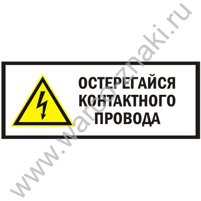 Остерегайся контактного провода