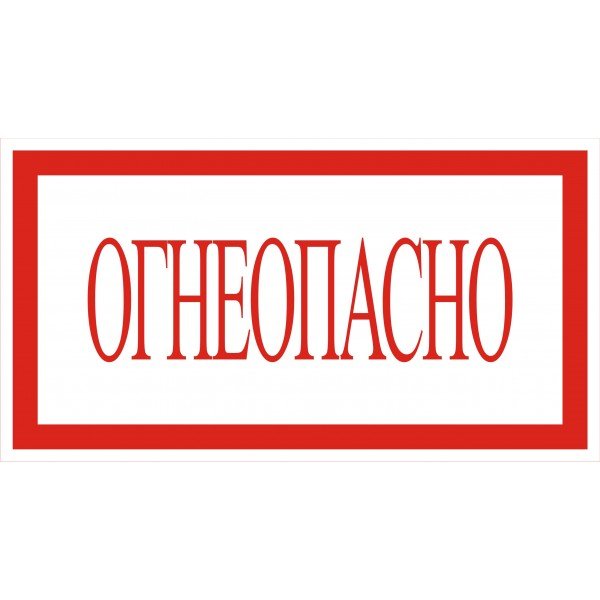 Надпись «Огнеопасно»