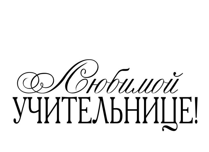 Любимому учителю надпись
