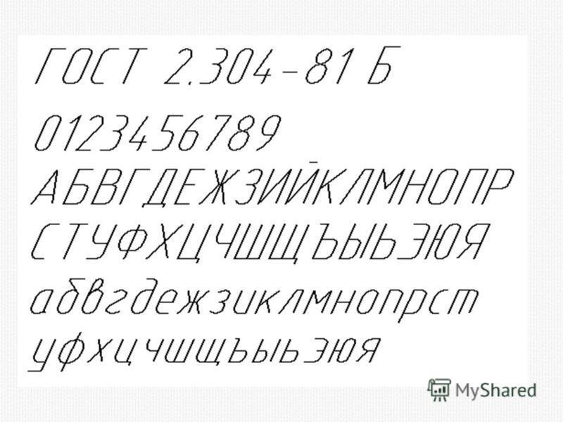 Цифры на чертеже по ГОСТУ