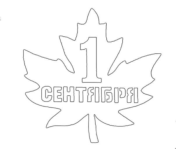Трафареты украшений на 1 сентября