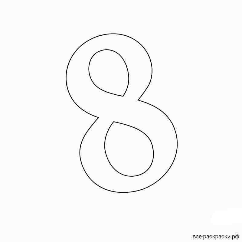 Цифра 8 раскраска