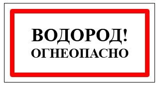 Табличка Огнеопасно опасно