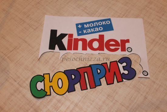 Kinder сюрприз надпись