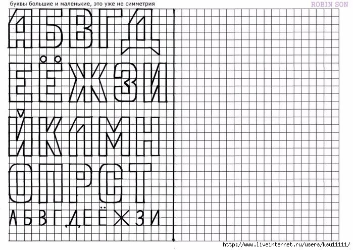 Буквы по клеткам