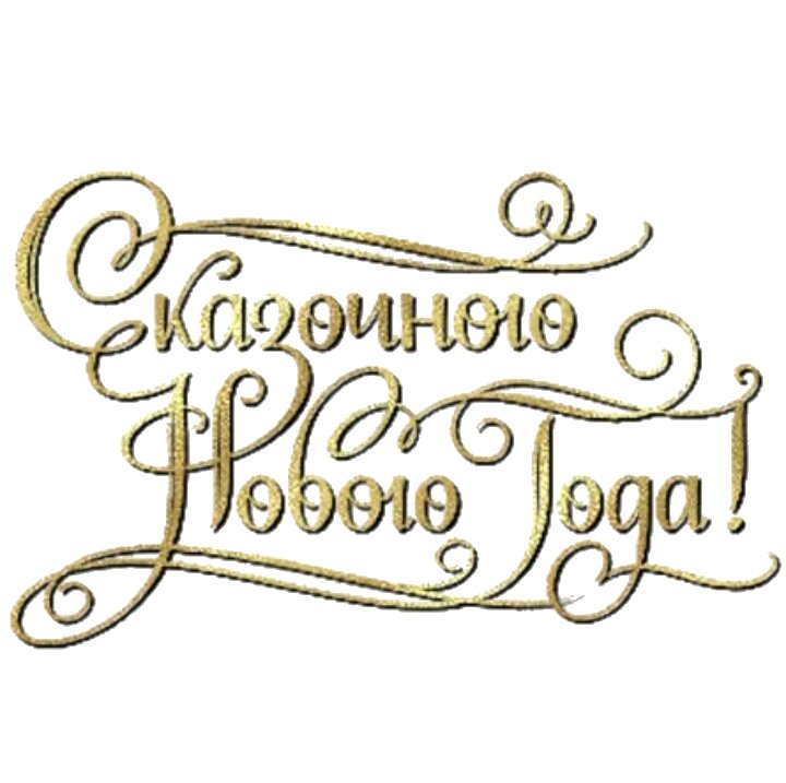 Сказочная надпись с новым годом