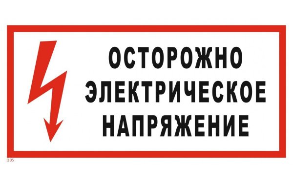 осторожно электрическое напряжение