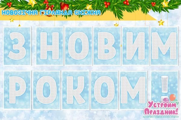 Буквы для гирлянды с новым годом