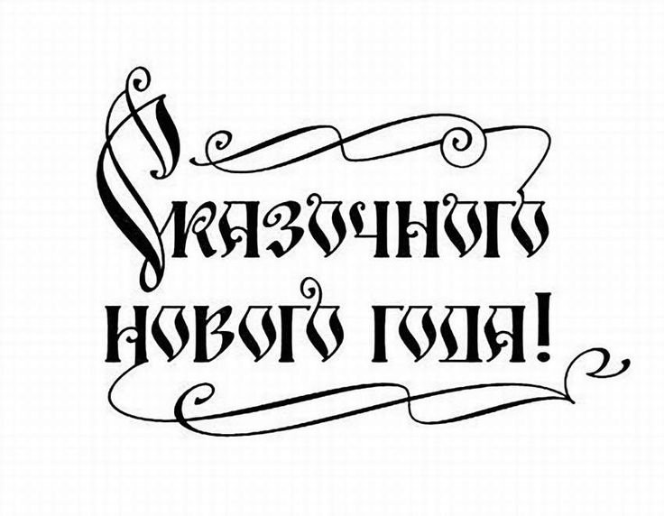 Новогодние надписи