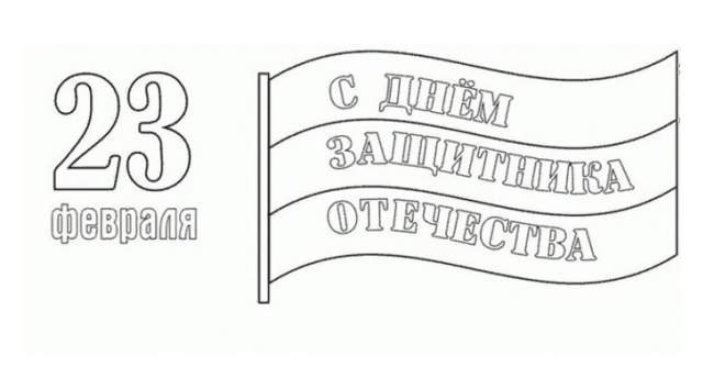 С 23 февраля надпись