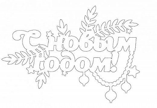 Трафаретыс новым годоим