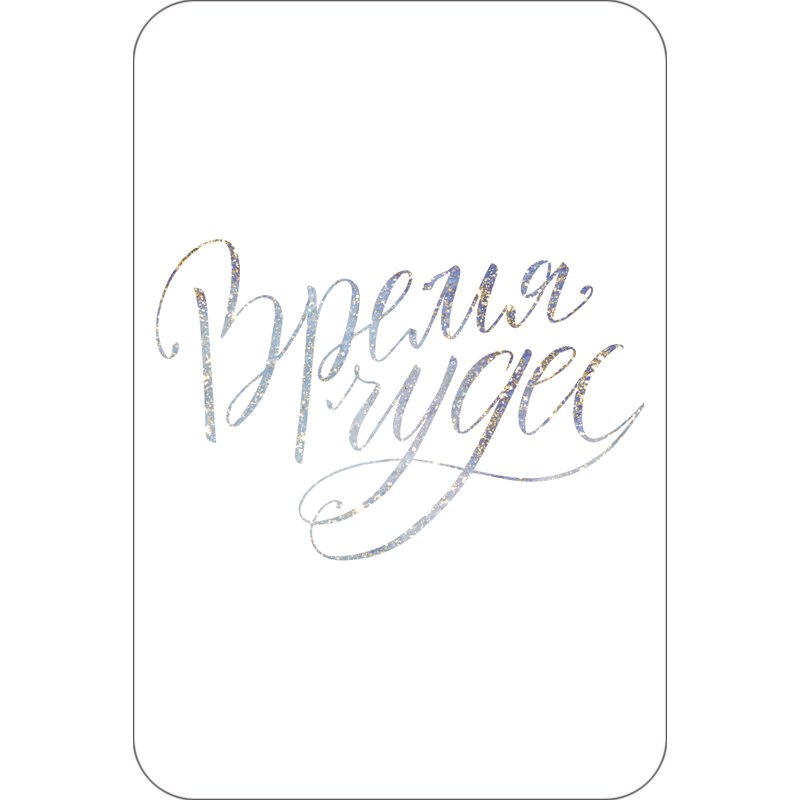 Чудо надпись красивая