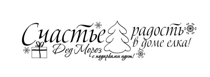 С новым годом надпись красивая