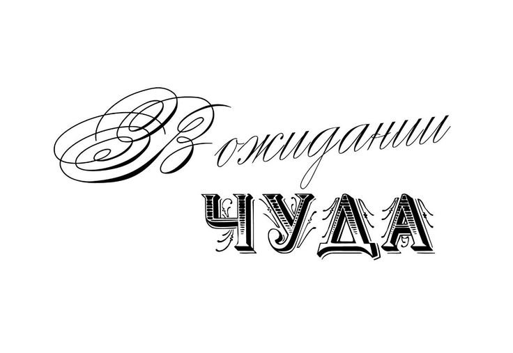 В ожидании чудес надпись
