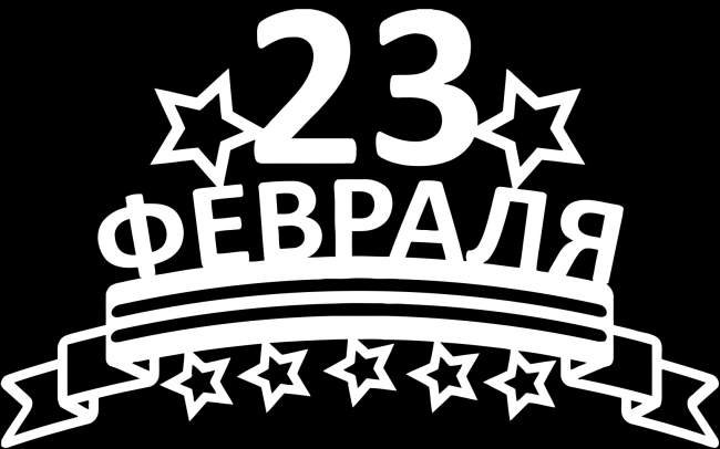Надпись с 23 февраля февраля