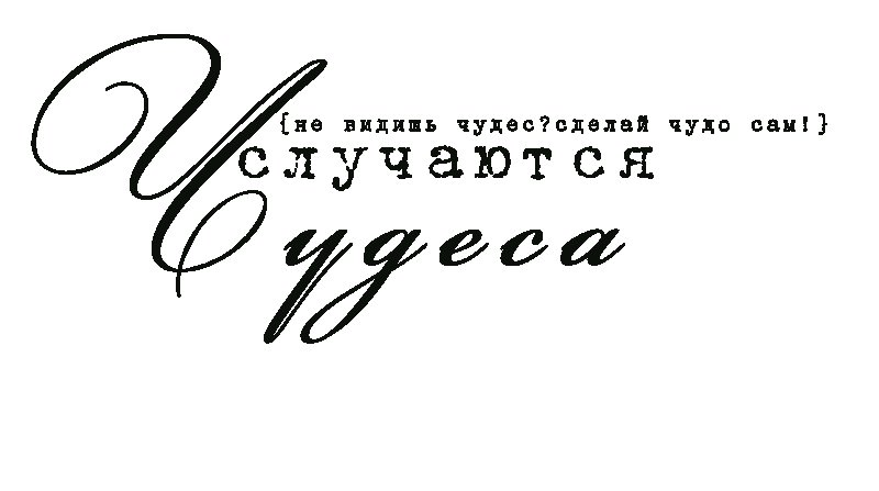 Чудо надпись красивая