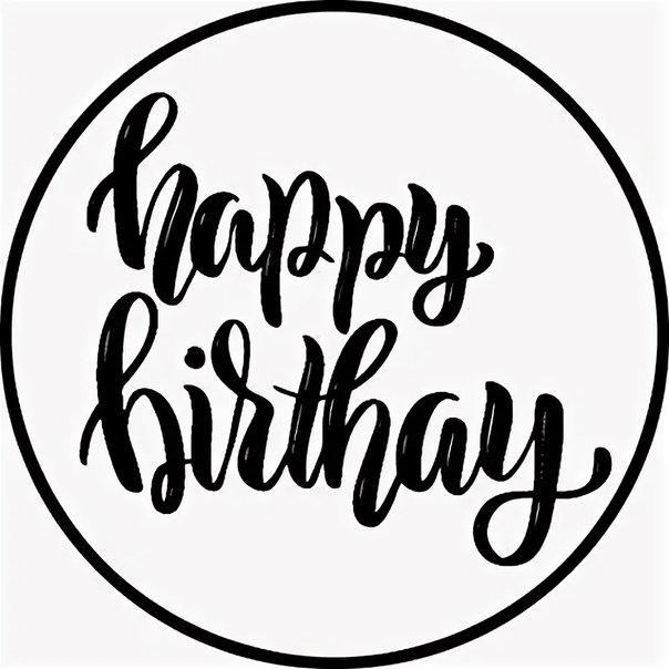 Happy Birthday надпись