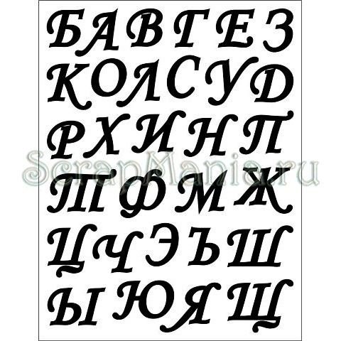 Алфавит трафарет