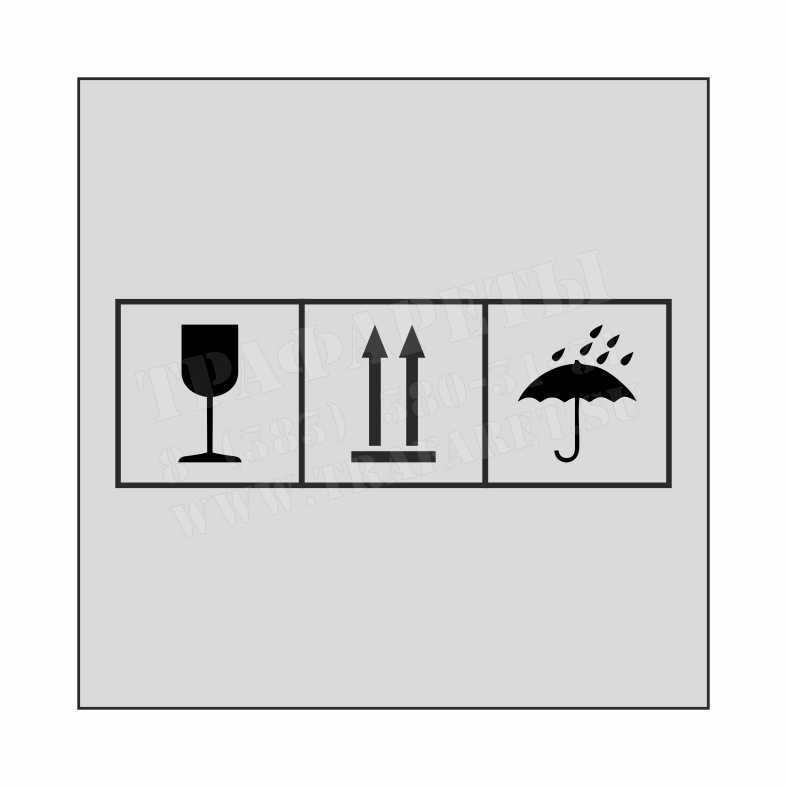 Манипуляционные знаки для маркировки грузов