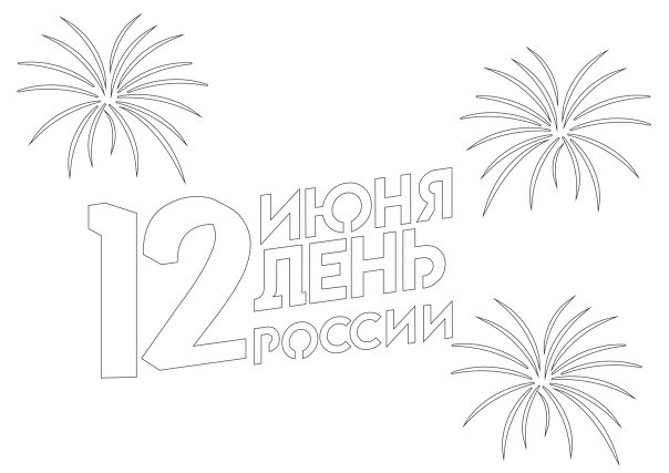 Трафареты ко Дню России 12 июня