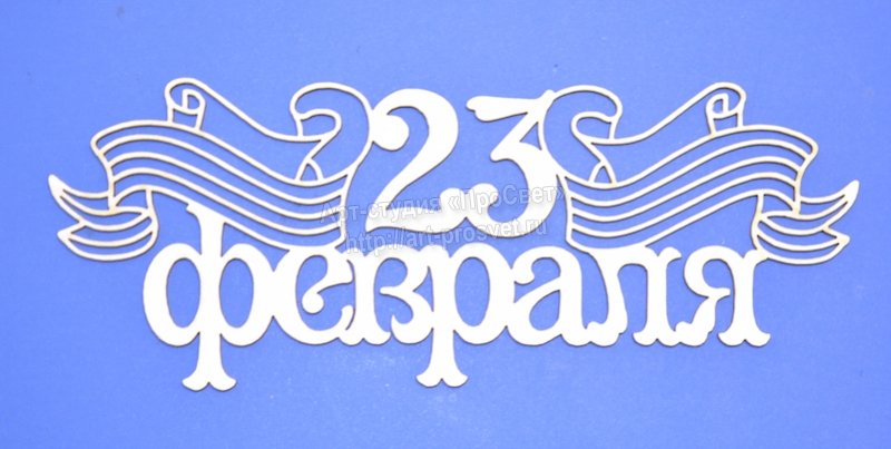 Вытынанки 23 февраля надпись