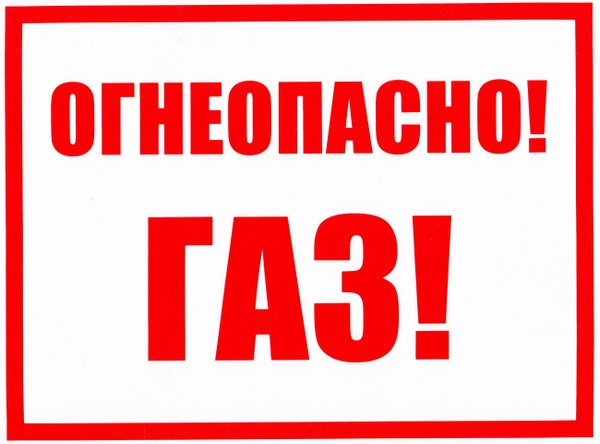 Огнеопасно ГАЗ! Табличка