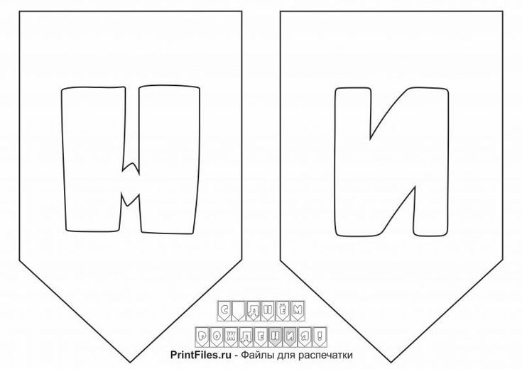 Растяжка с днем рождения трафарет