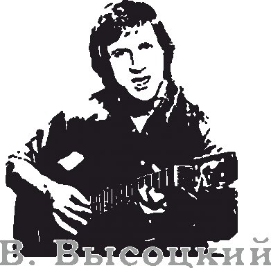 Высоцкий трафарет