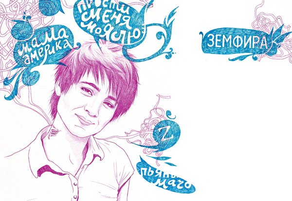 Земфира эскиз