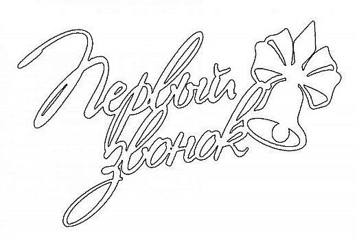 Вытенанки на последний звонок