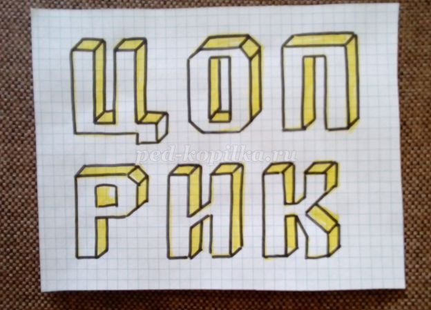 3д буквы по клеточкам английские