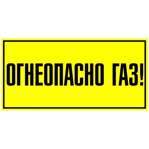Таблички газоогнеопасно