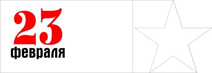 23 Февраля надпись красная
