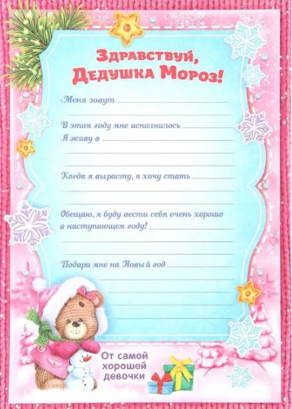 Письмо деду Морозу ГТ девочки