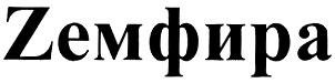 Земфира надпись