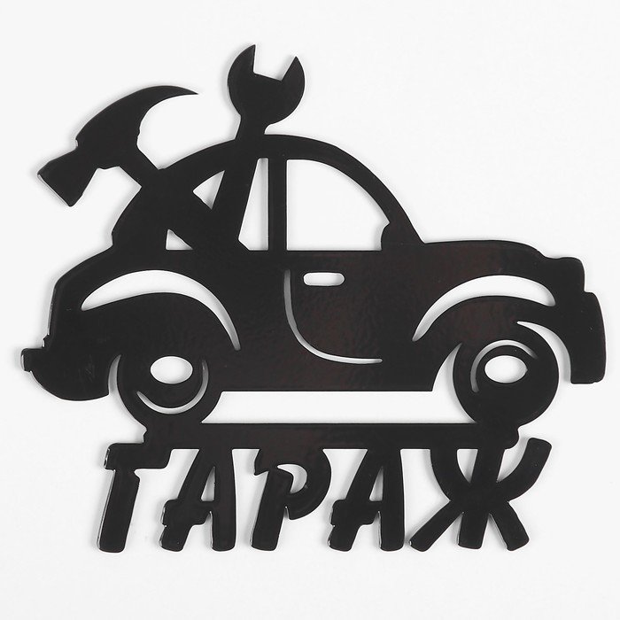 Металлические таблички гараж