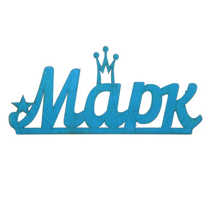 Марк имя надпись