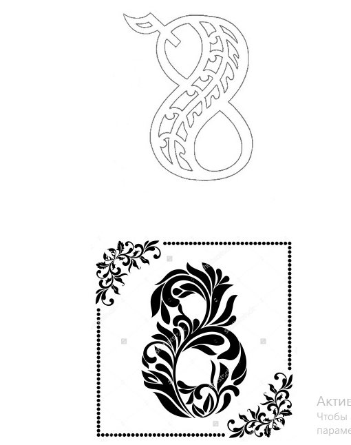 Восьмерка для открытки красивая
