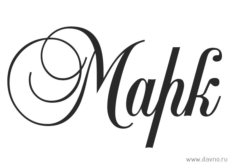 Красивое написание имени Марк
