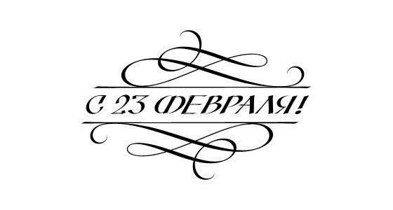 Трафарет 23 февраля надпись