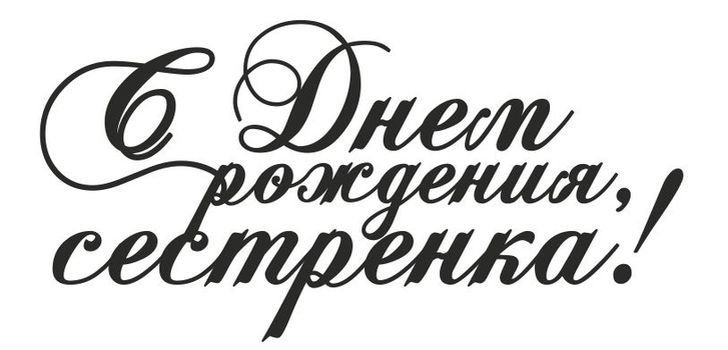 Надпись с днем рождения