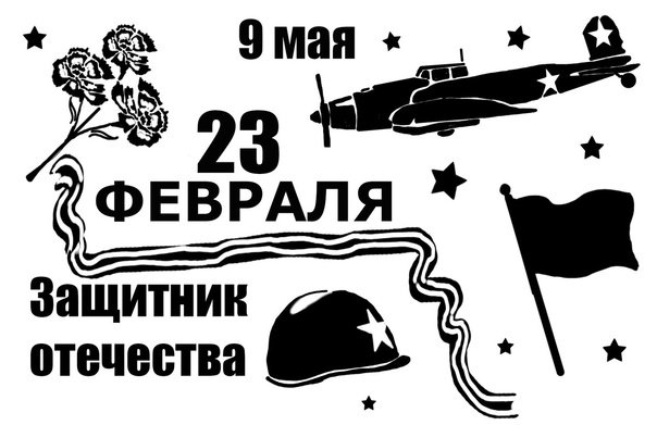 Трафарет с днем защитника Отечества